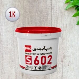 چسب آب بندی بتن S602K01
